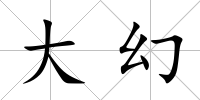 大幻