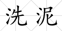 洗泥