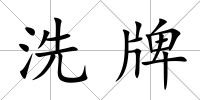 洗牌