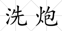 洗炮