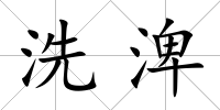 洗渒