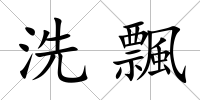 洗飄