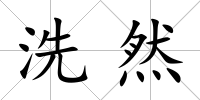 洗然