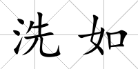 洗如