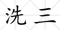 洗三