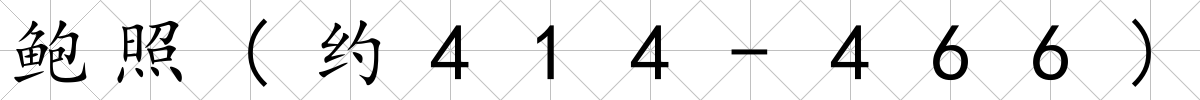 鮑照(約414-466)