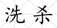 洗殺