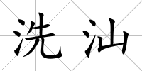 洗汕