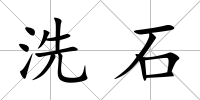 洗石
