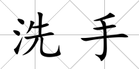 洗手