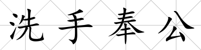 洗手奉公
