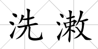 洗潄