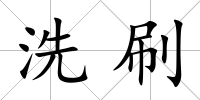 洗刷