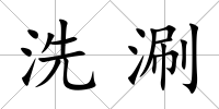 洗涮