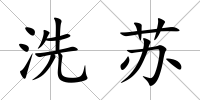 洗蘇