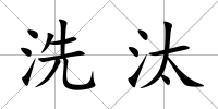 洗汰