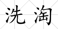 洗淘