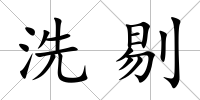 洗剔