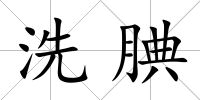 洗腆