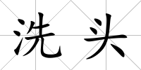 洗頭