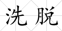 洗脫