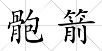 骲箭