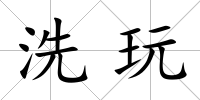 洗玩