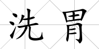 洗胃