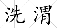 洗渭