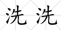 洗洗