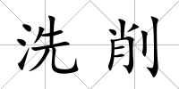 洗削