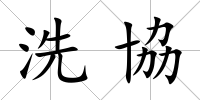 洗協