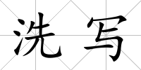 洗寫
