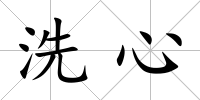 洗心