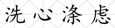 洗心滌慮