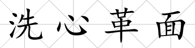 洗心革面