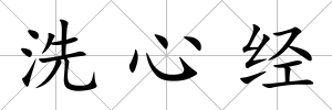 洗心經(jīng)