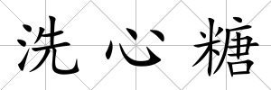 洗心糖