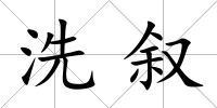 洗敘