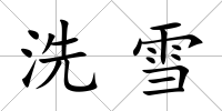 洗雪