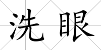 洗眼
