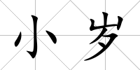 小歲