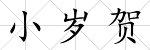 小歲賀