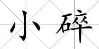 小碎