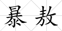 暴敖
