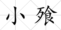 小飱