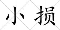 小損