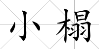 小榻