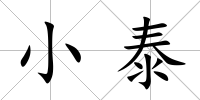 小泰