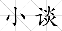 小談